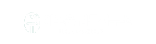 김포 이로운 법률사무소