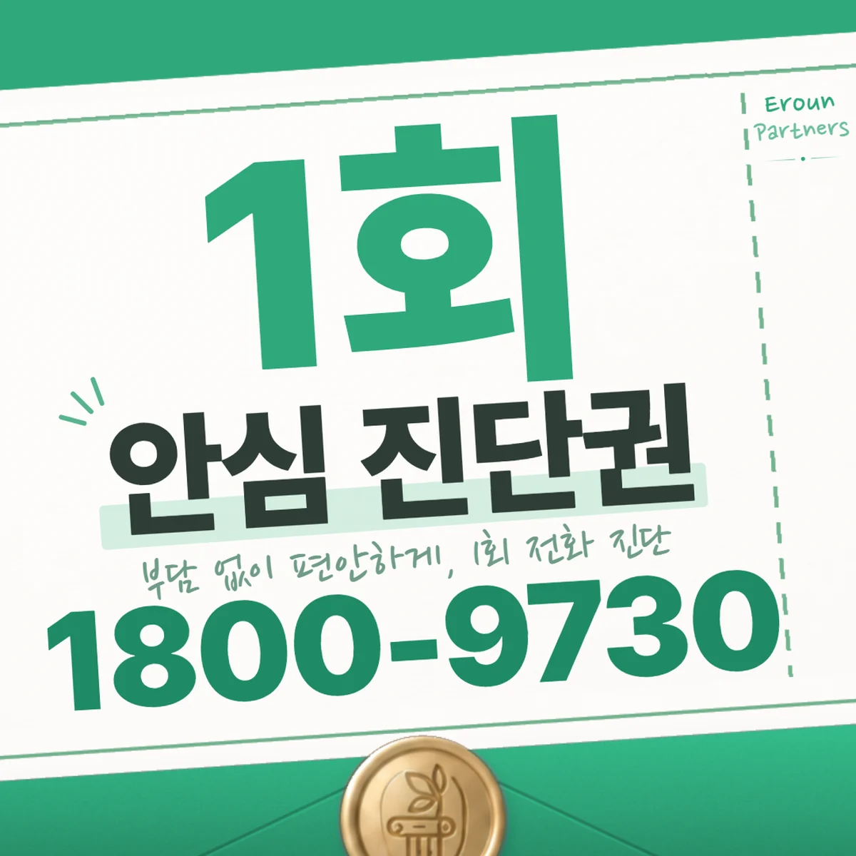김포 교통사고 1회 전화 진단 안내