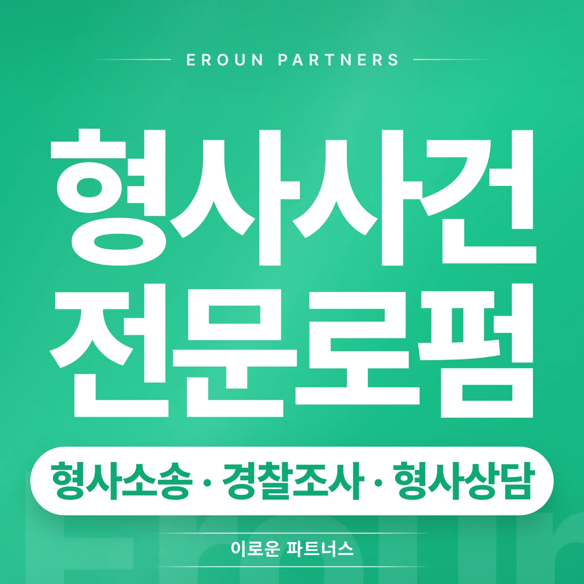 김포 형사 전문 상담 안내