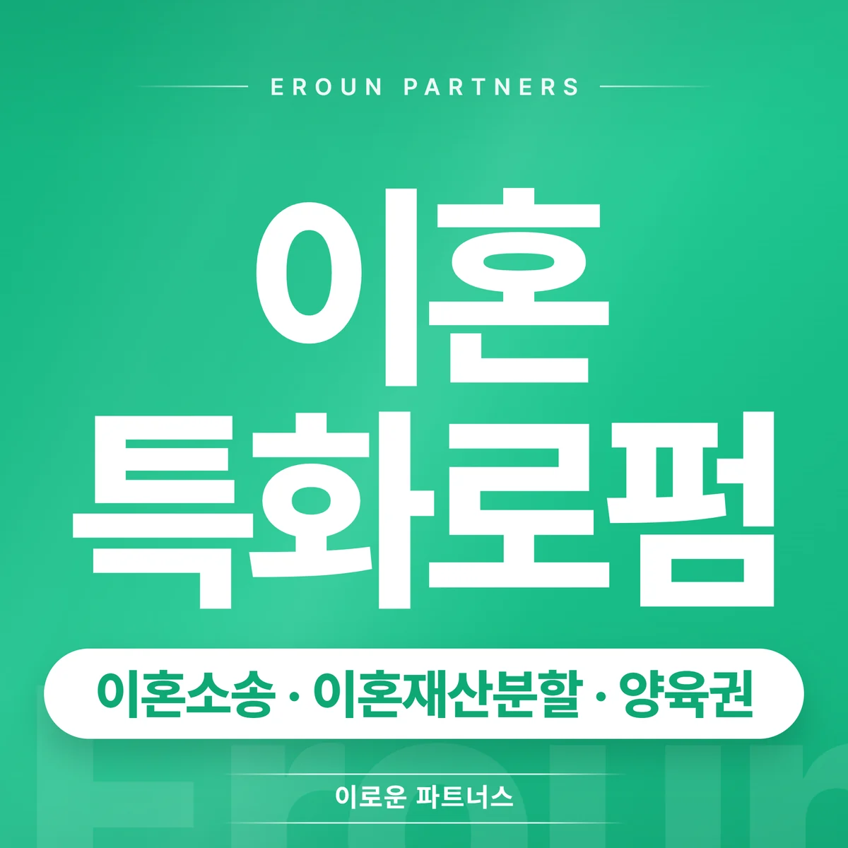 김포 이혼 전문 상담 안내