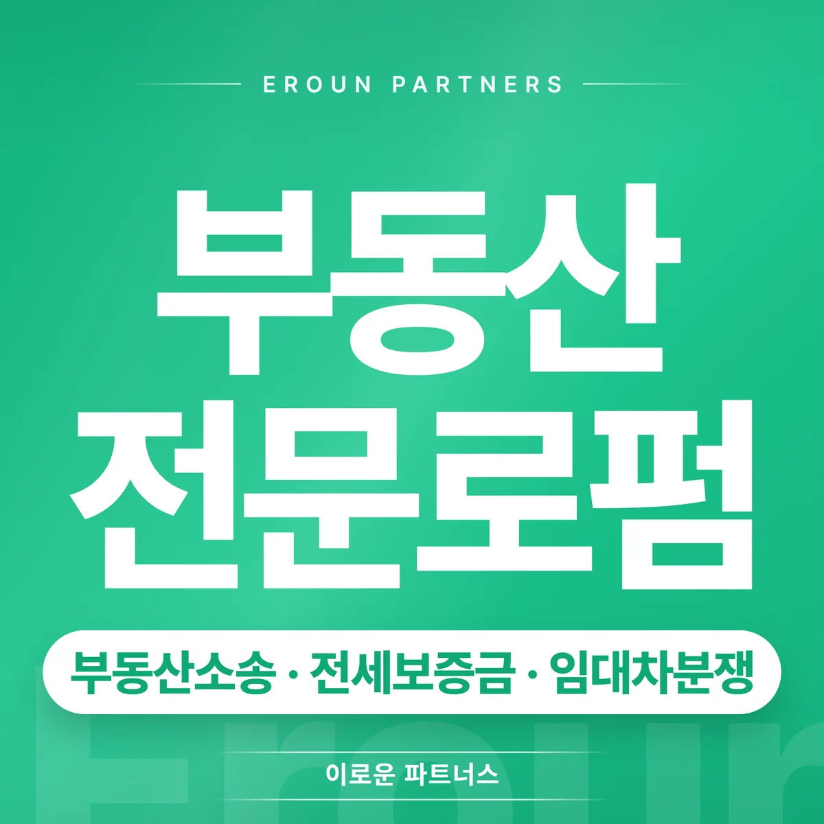 김포 전세보증금 전문 상담 안내