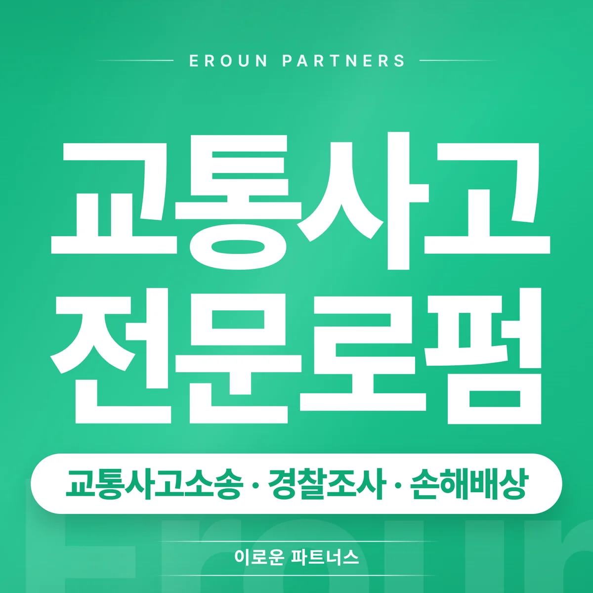 김포 교통사고 전문 상담 안내